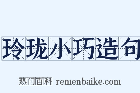 玲珑小巧造句是什么意思的图片